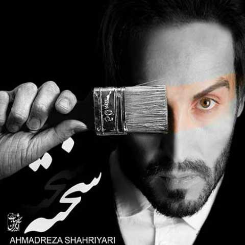 دانلود آهنگ احمد سلو سخته دانلود آهنگ احمد سلو سخته